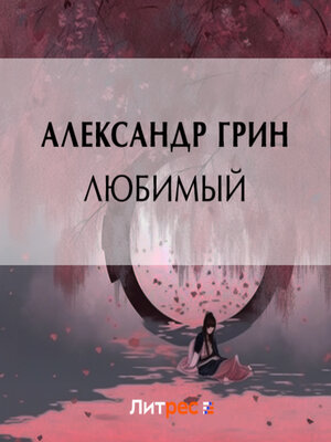 cover image of Любимый